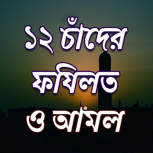১২ চাঁদের তাতর্পয logo