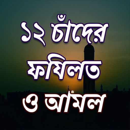 ১২ চাঁদের তাতর্পয 32.0 Icon