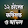 ১২ চাঁদের তাতর্পয Download on Windows