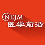 NEJM医学前沿