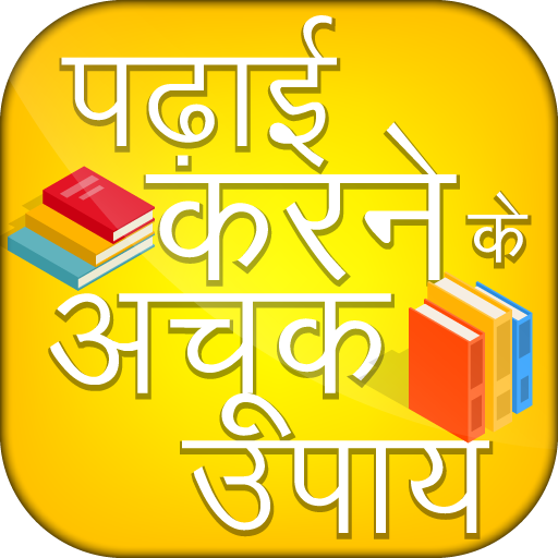Padhai Karne Ke Achook Upay logo