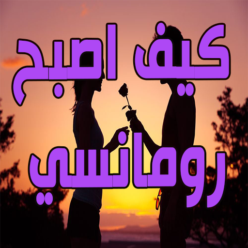 كيف اصبح رومانسي - AppWisp.com
