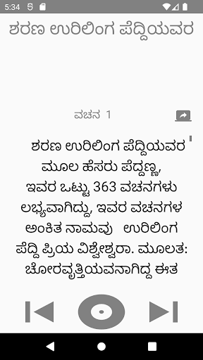 Android application ಶರಣ ಉರಿಲಿಂಗ ಪೆದ್ದಿ ವಚನಗಳು screenshort