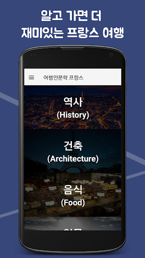 Android application 여행 인문학 프랑스 - 역사, 음식, 건축, 예술 등 screenshort