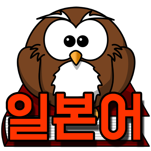 일본어 회화 문법 공부 logo
