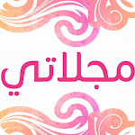 Cover Image of Unduh مجلاتي 3.1 APK