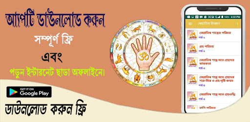 Android application জ্যোতিষ বিজ্ঞান~Jyotish bangla screenshort