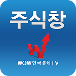 Cover Image of Download 주식창(한국경제TV 증권 시세 주가 국내증시 상한가)  APK