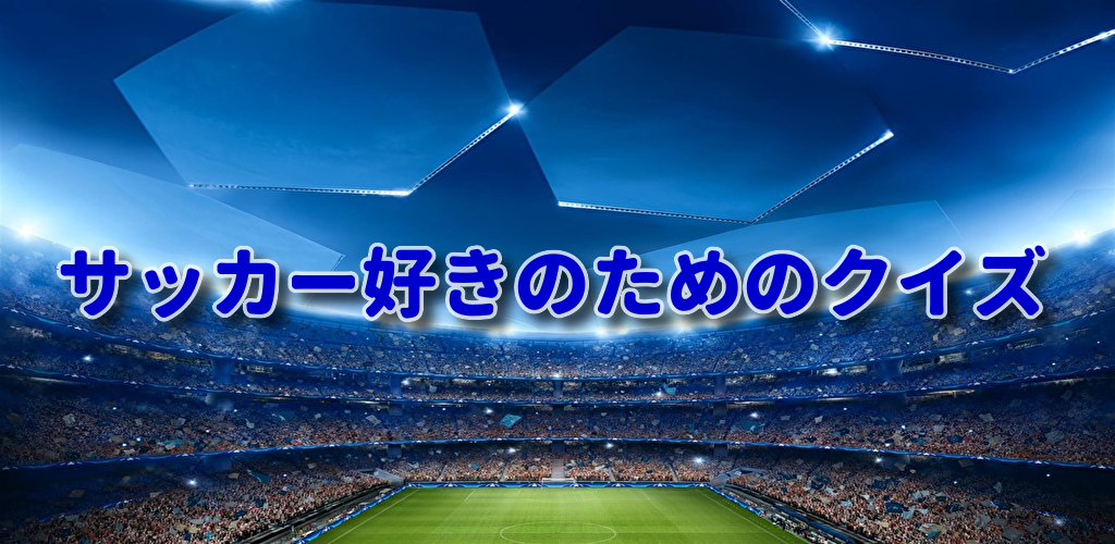 Download サッカークイズ 完全無料 クイズアプリ サッカーファン必見のアプリ Free For Android サッカークイズ 完全無料 クイズアプリ サッカーファン必見のアプリ Apk Download Steprimo Com