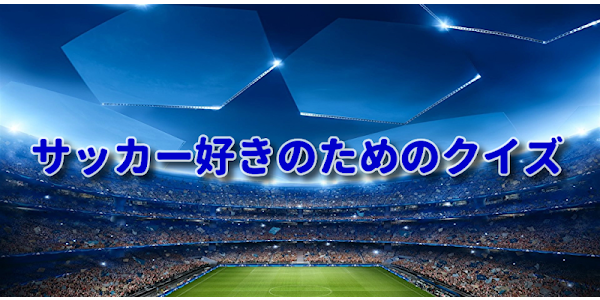 サッカークイズ 完全無料 クイズアプリ サッカーファン必見のアプリ برنامه ها در Google Play