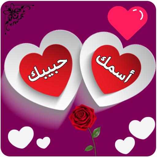 اكتب اسمك واسم حبيبك في صورة logo