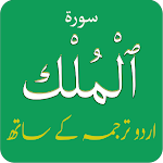 Cover Image of Download Surah Al-Mulk (سورة الملك) wit  APK