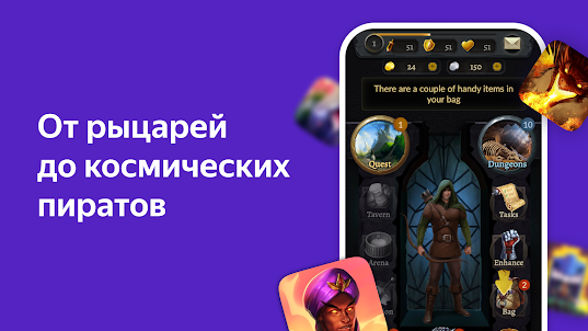 Яндекс Игры RPG и Ролевые