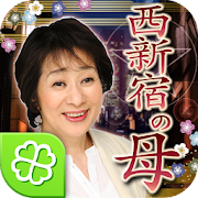 西新宿の母 1.0.6 Icon