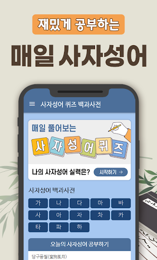 Android application 사자성어 퀴즈 백과사전 - 매일 쉽게 배우는 퀴즈 사전 screenshort