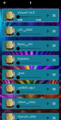 جميع اغاني السنيدار دون نت Screen 3