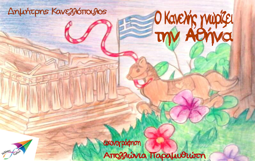 Android application Ο Κανελής γν…, Δ.Κανελλόπουλος screenshort