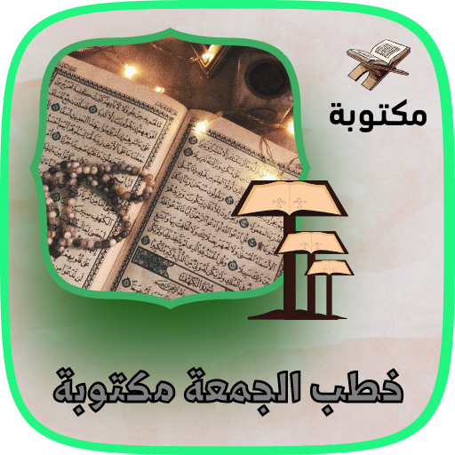 خطب يوم الجمعة مكتوبة