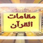 Cover Image of Download تعلم مقامات القرآن الكريم 1 APK