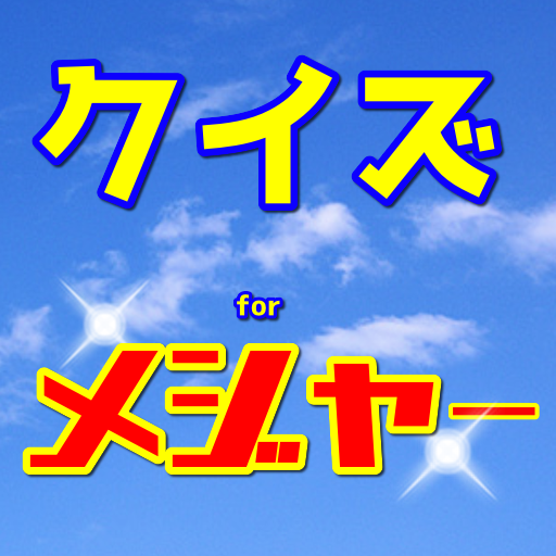 クイズforメジャー 野球マンガアニメ 少年サンデーのスポ根 無料アプリ Apps Bei Google Play
