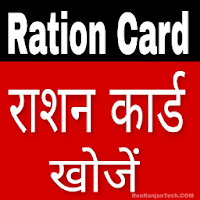 राशन कार्ड App  - Ration Card List All States 2021