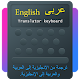 لوحة مفاتيح مترجمة بالعربية تنزيل على نظام Windows