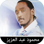 Cover Image of Télécharger محمود عبدالعزيز  APK