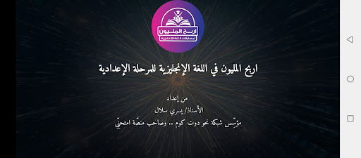 المليون لغة إنجليزية للإعدادية Screen 2