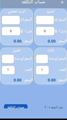 Android application Candles Calculator حاسبة الشمو screenshort