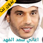 Cover Image of Herunterladen Saad Al-Fahd şarkıları 1 APK