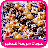حلويات سريعة التحضير Ramadan icon