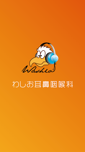 Android application わしお耳鼻咽喉科 screenshort