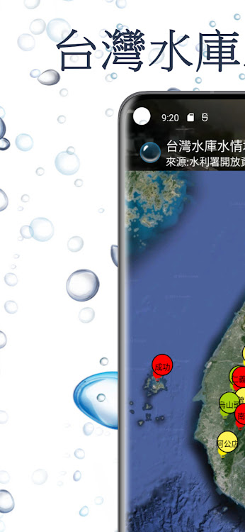 台灣水庫水情地圖 - 1.0.42 - (Android)