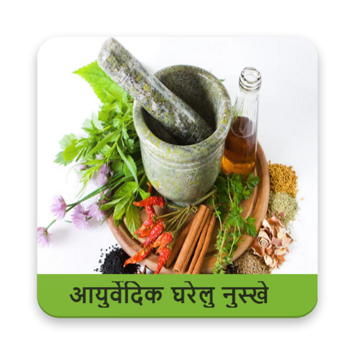 आयुर्वेदिक घरेलु नुस्ख़े logo