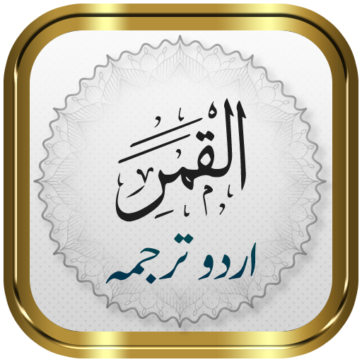 Surah Qamar + Urdu logo