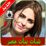 شات مباشر مع بنات مصر Joke icon