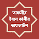 তাফসীর ইবনে কাসীর অফলাইন ~ Tafsir Ibn Kasir Download on Windows