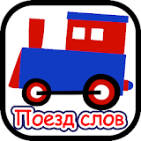 Words Train - Spelling Bee Game for kids (Russian) icon