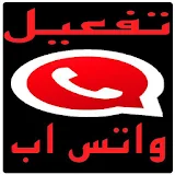 تفعيل خدمة واتس اب مغرب prank icon