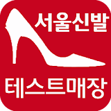 서울신발 - 구두 동대문  신발도매  수제화 icon