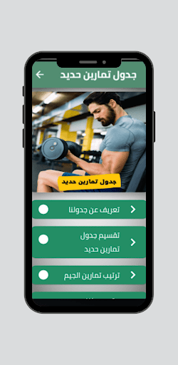 Android application جدول تمارين حديد screenshort