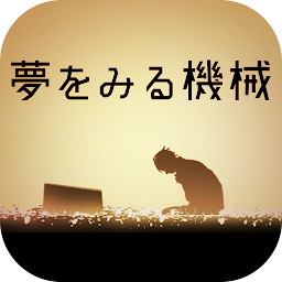 脱出ゲーム 夢をみる機械 Mod Apk