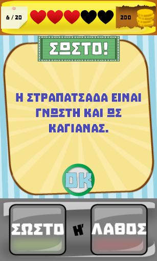 Σωστό ή Λάθος Κουιζ Γνώσεων