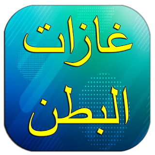 سبب غازات البطن وعلاجه