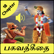 Bhagavad Gita in tamil - பகவத்கீதை