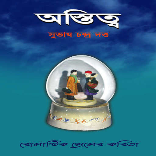 প্রেমের কবিতা ~Love Poem  Icon