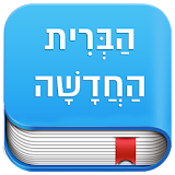 Hebrew New & Old Testaments icon