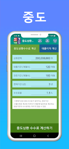 Android application 중도상환수수료 계산기 - 대출상환계산기 screenshort