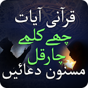 Ayaat Quran - Kalma 6 - Masnoon Duain Urdu - Namaz  Icon