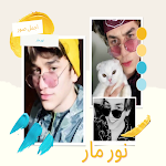 Cover Image of Télécharger اجمل ‏واروع ‏صور ‏نور ‏مار 5 APK